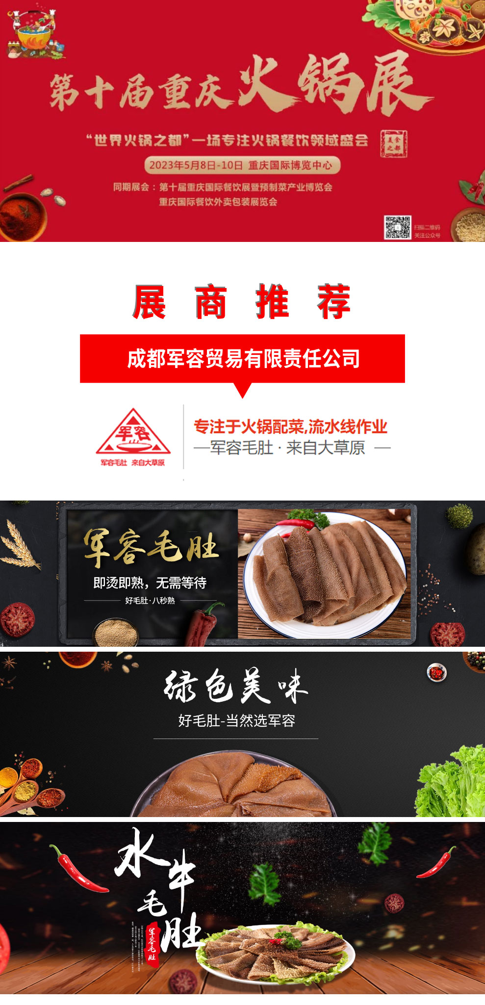 【展会推荐】好毛肚，当然选军容-2023第10届重庆国际火锅食材用品展览会_01.jpg